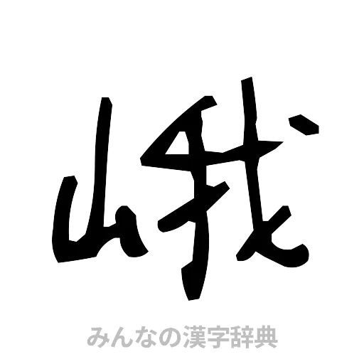 峨（手書き）