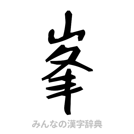 峯（手書き）