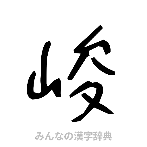 峻（手書き）