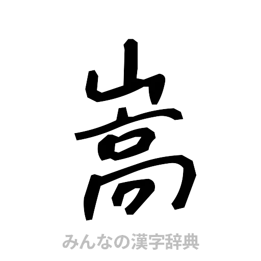 嵩（手書き）