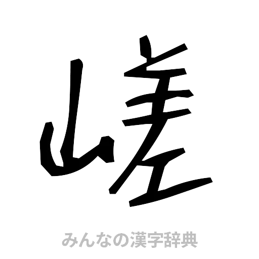 嵯（手書き）