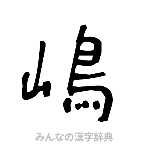 嶋（手書き）