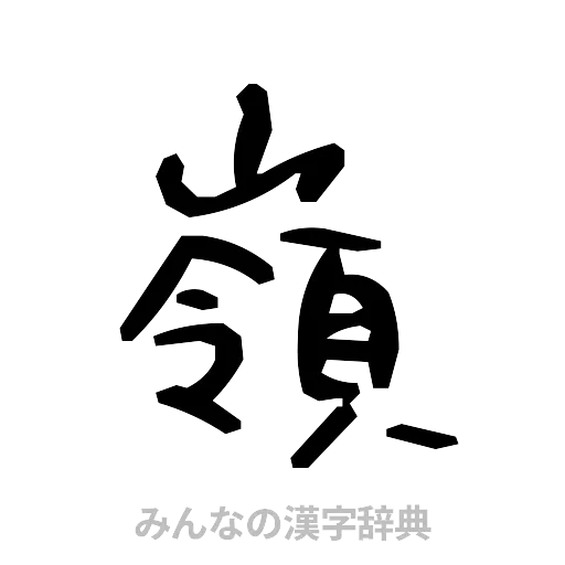 嶺（手書き）