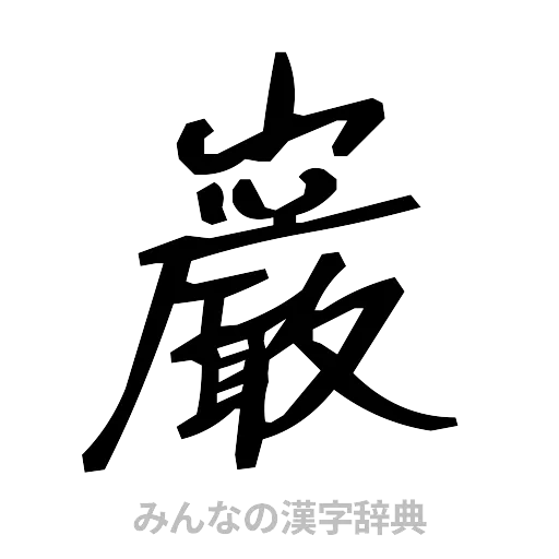 巌（手書き）