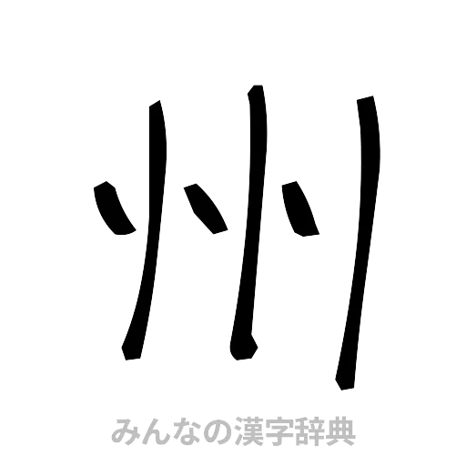 州（手書き）