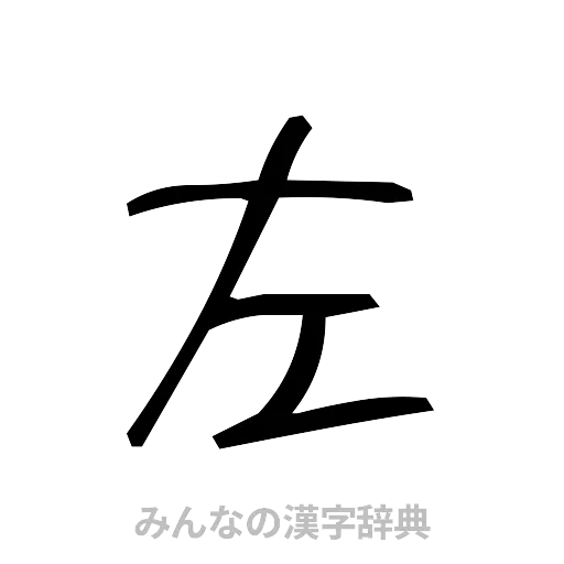 左（手書き）