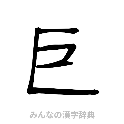 巨（手書き）