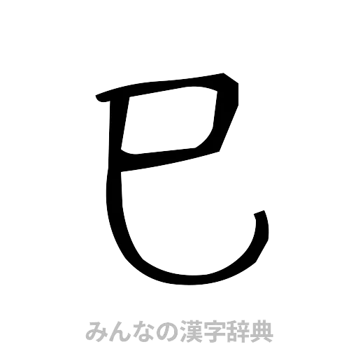 巳（手書き）