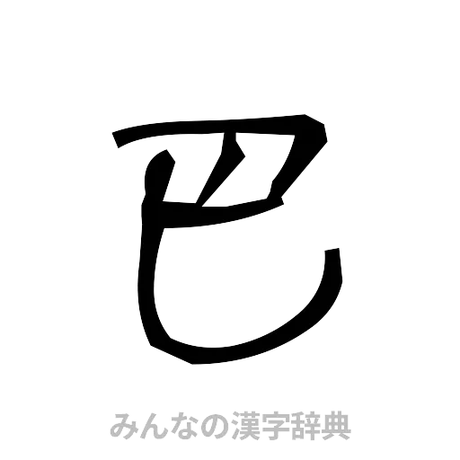 巴（手書き）