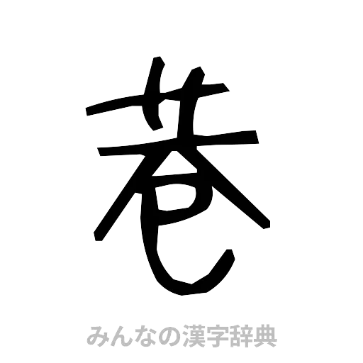 巷（手書き）