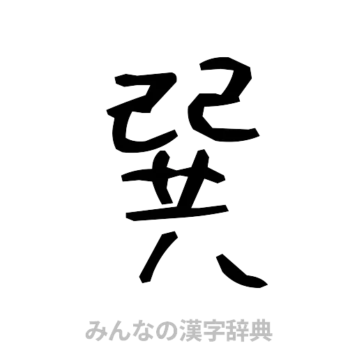 巽（手書き）