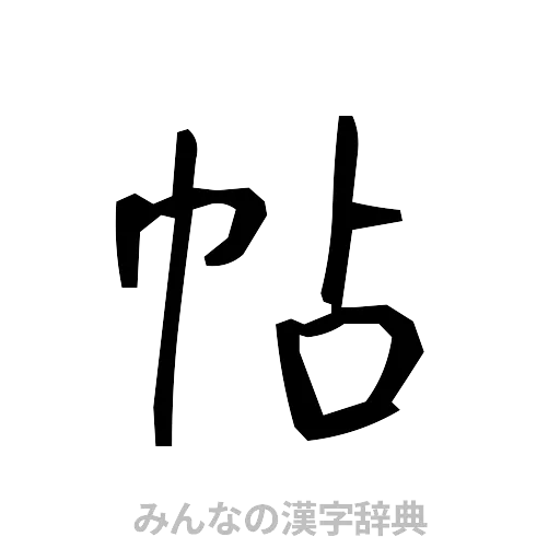 帖（手書き）