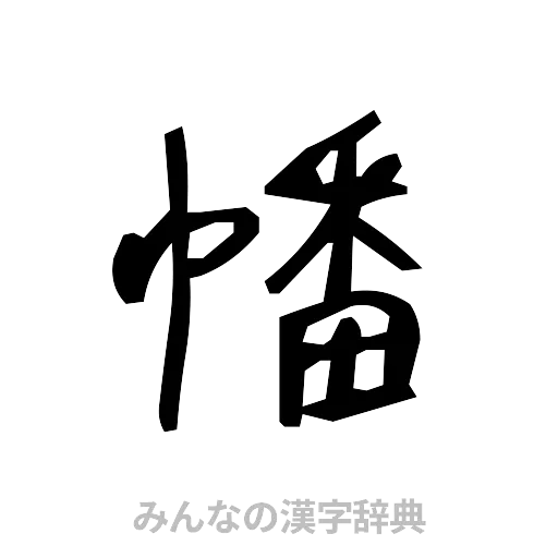 幡（手書き）