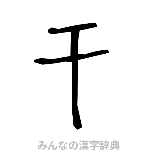 干（手書き）