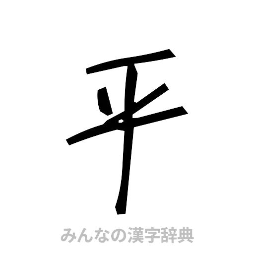 平（手書き）
