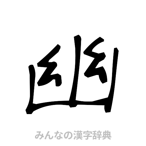 幽（手書き）