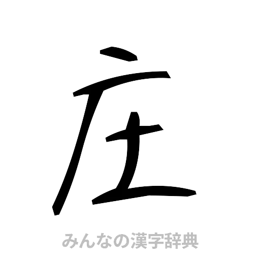 庄（手書き）