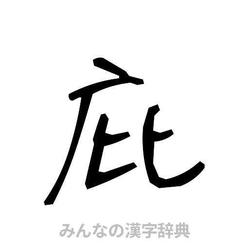 庇（手書き）