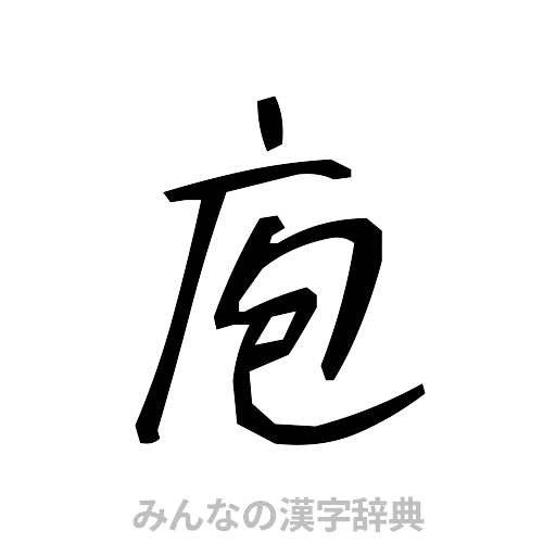 庖（手書き）