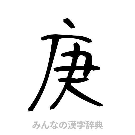 庚（手書き）