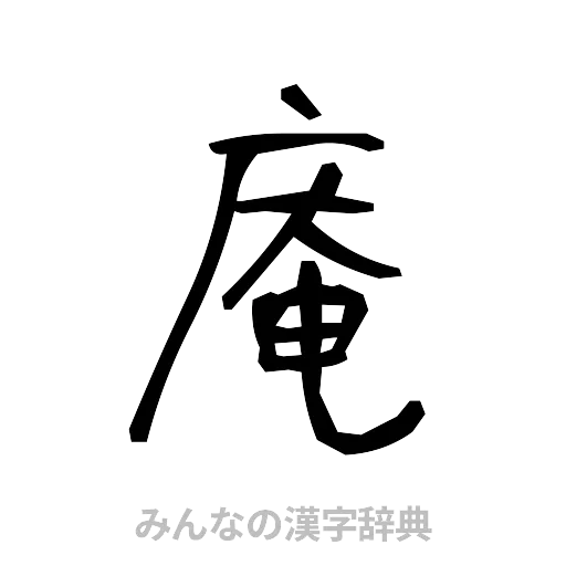 庵（手書き）