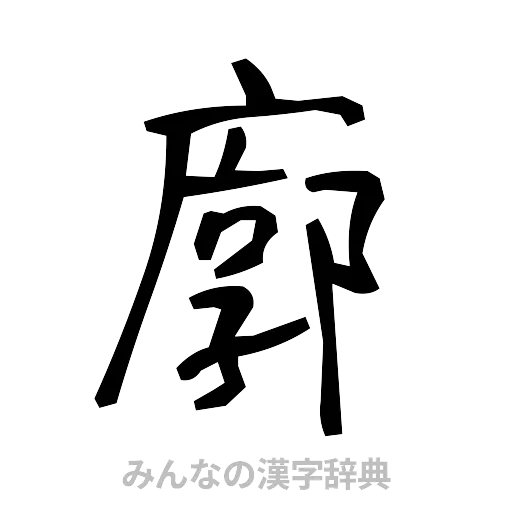 廓（手書き）