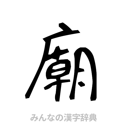 廟（手書き）
