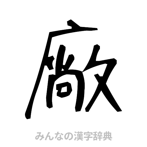 廠（手書き）