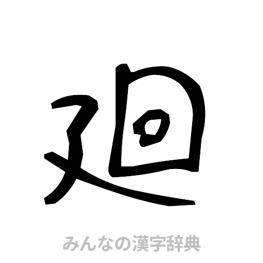 廻（手書き）