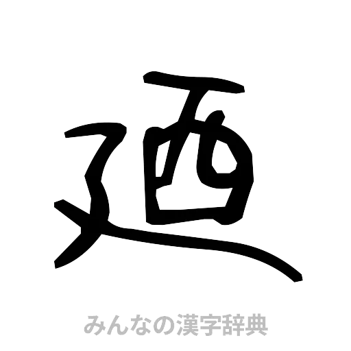廼（手書き）