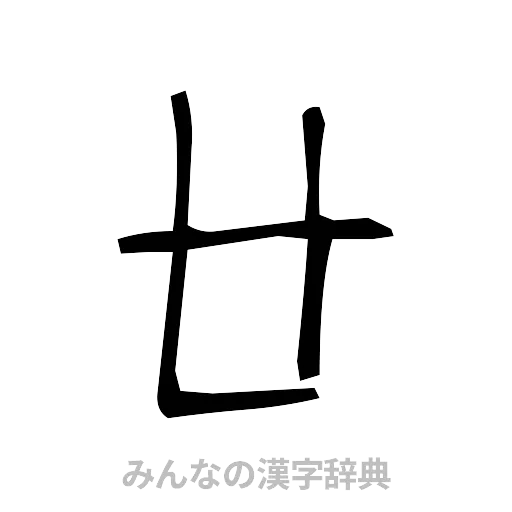 廿（手書き）