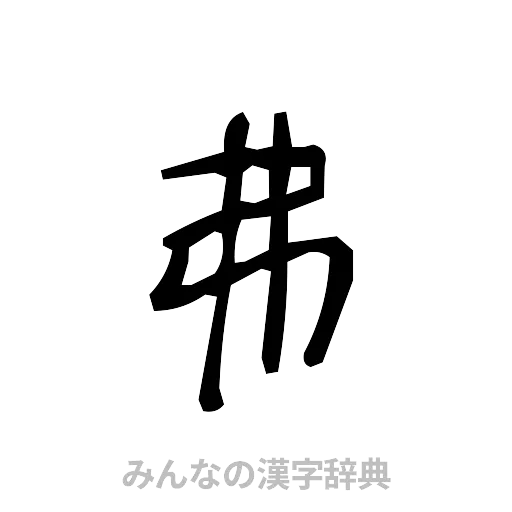 弗（手書き）
