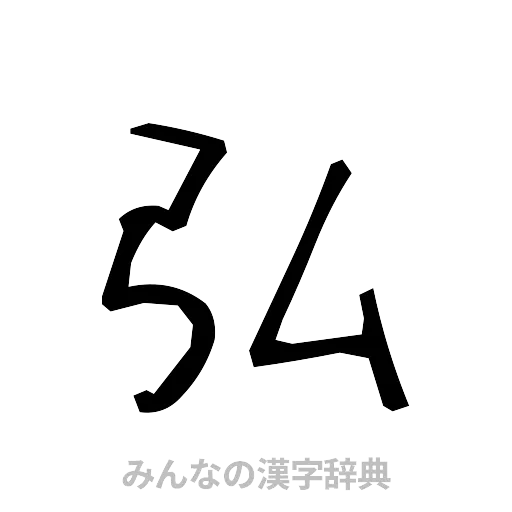 弘（手書き）