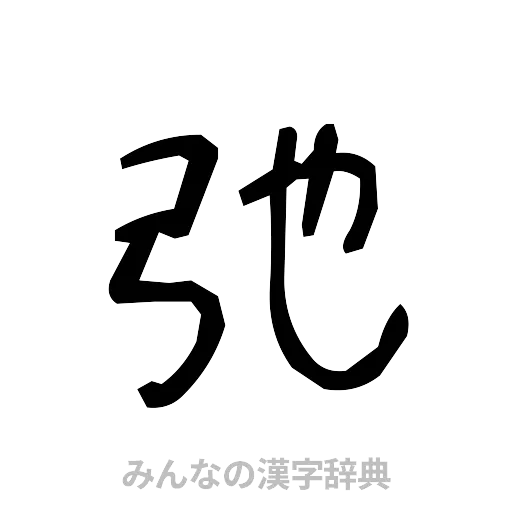 弛（手書き）