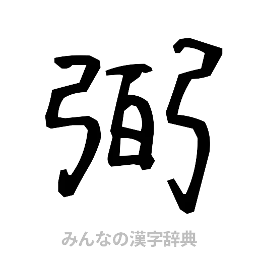 弼（手書き）