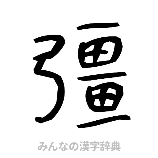 彊（手書き）