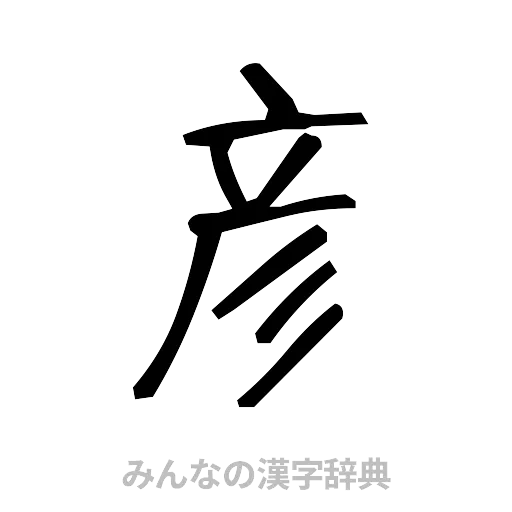 彦（手書き）