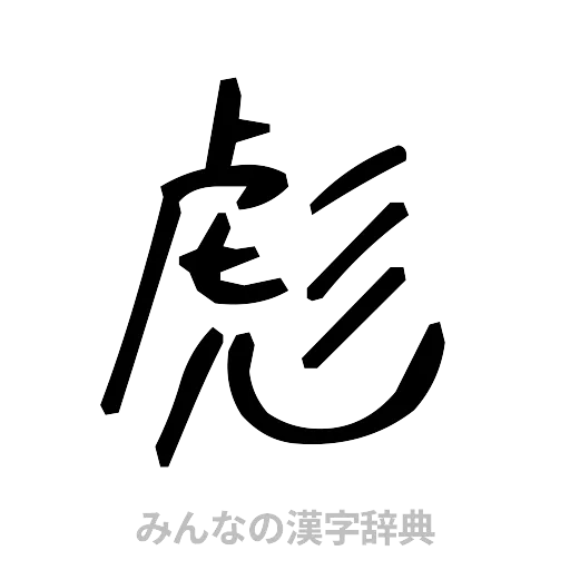 彪（手書き）