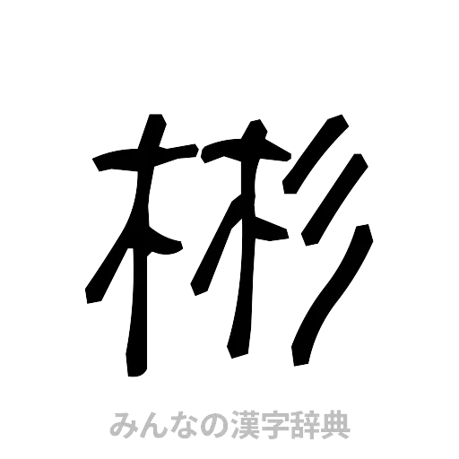 彬（手書き）