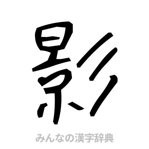 影（手書き）
