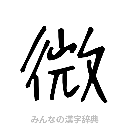 微（手書き）