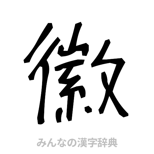 徽（手書き）