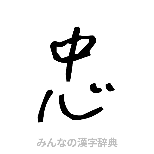 忠（手書き）