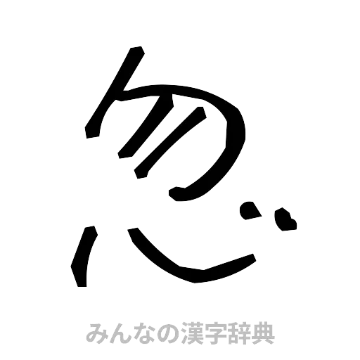 忽（手書き）