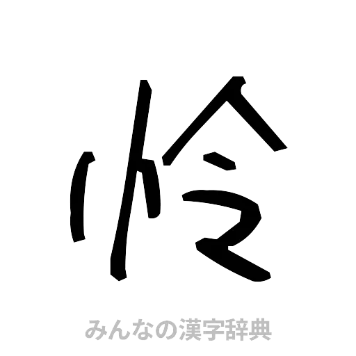 怜（手書き）