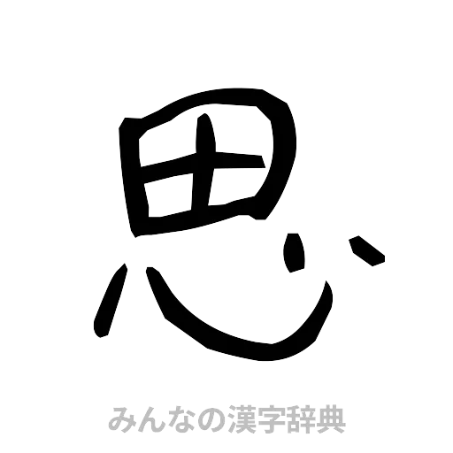 思（手書き）