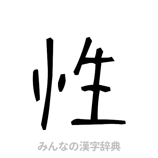 性（手書き）