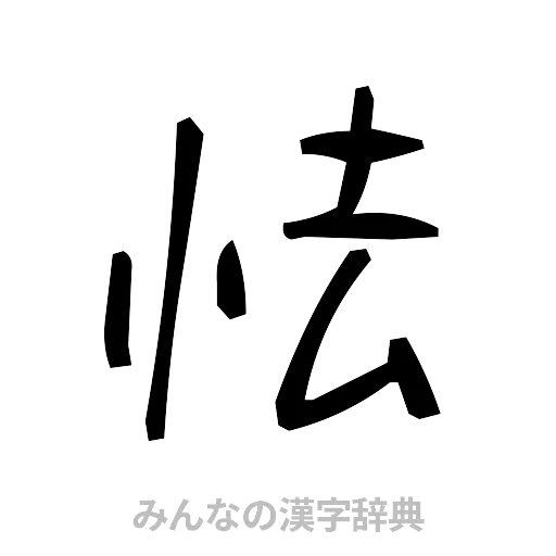 怯（手書き）