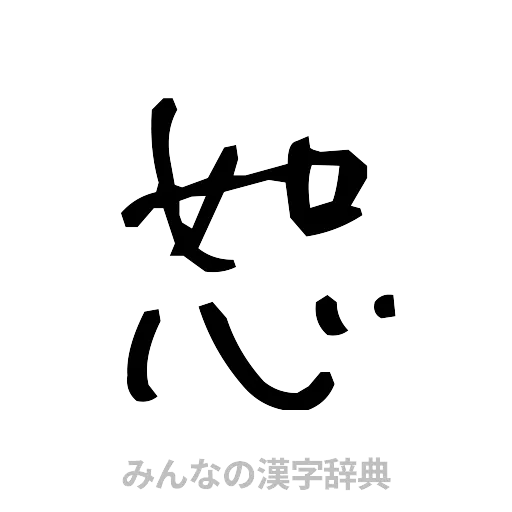恕（手書き）