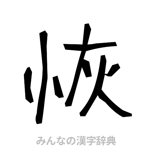 恢（手書き）